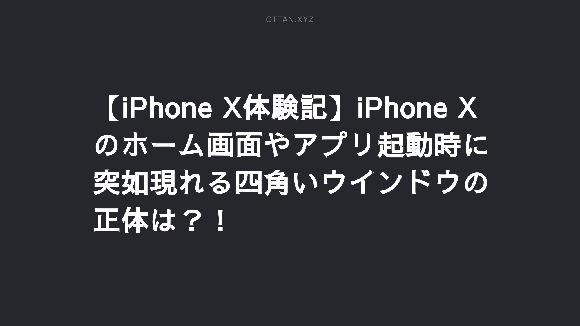 Iphone X体験記 Iphone Xのホーム画面やアプリ起動時に突如現れる四角いウインドウの正体は Ottanxyz