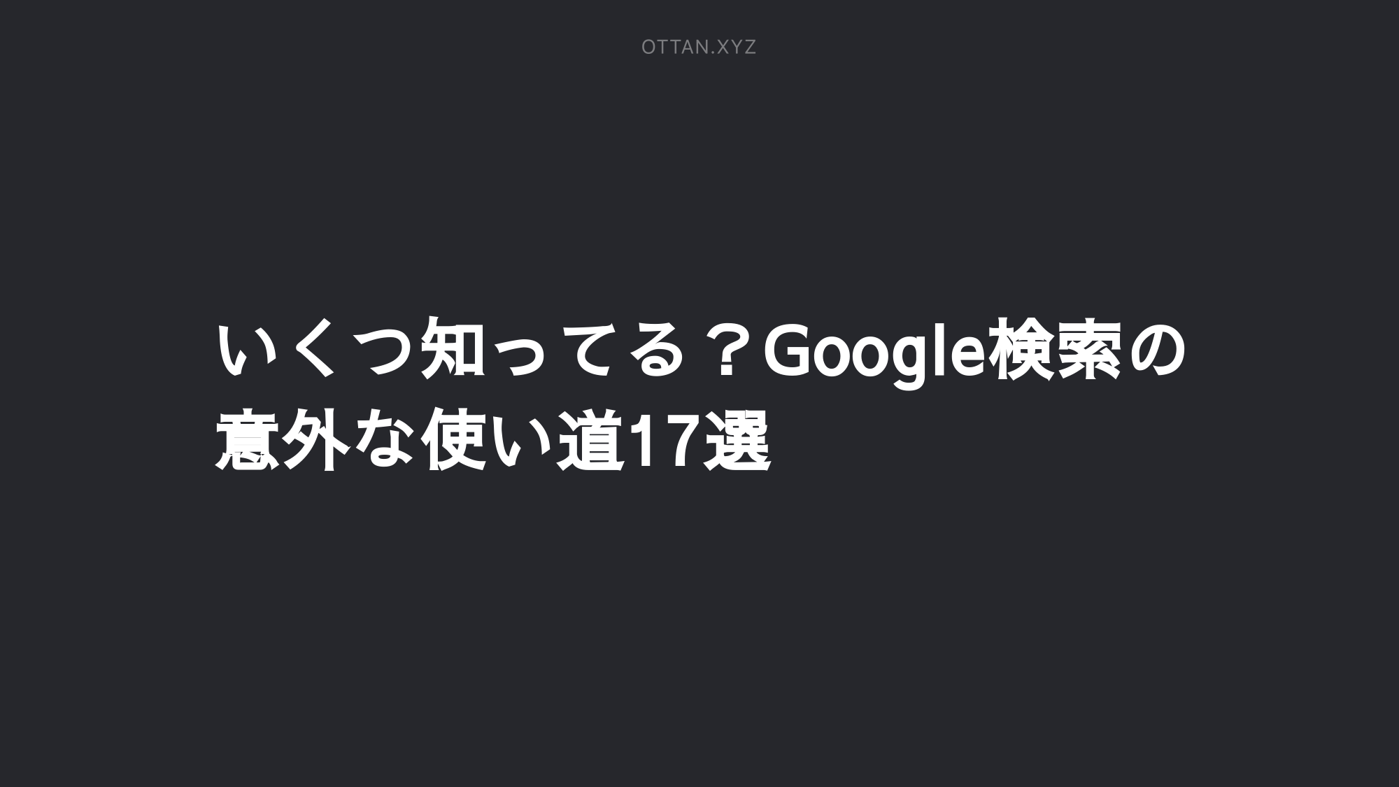 いくつ知ってる Google検索の意外な使い道17選 Ottanxyz いくつ知ってる Google検索の意外な使い道17選 Ottanxyz