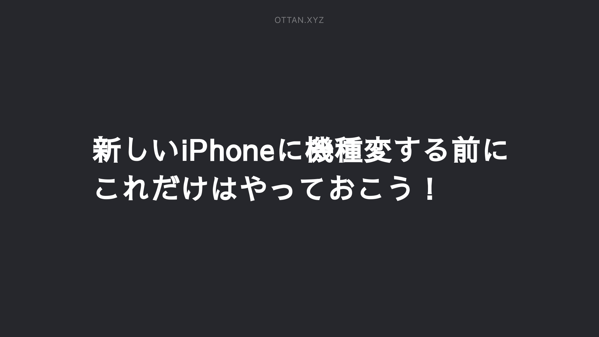 新しいiphoneに機種変する前にこれだけはやっておこう Ottanxyz 新しいiphoneに機種変する前にこれだけはやっておこう Ottanxyz