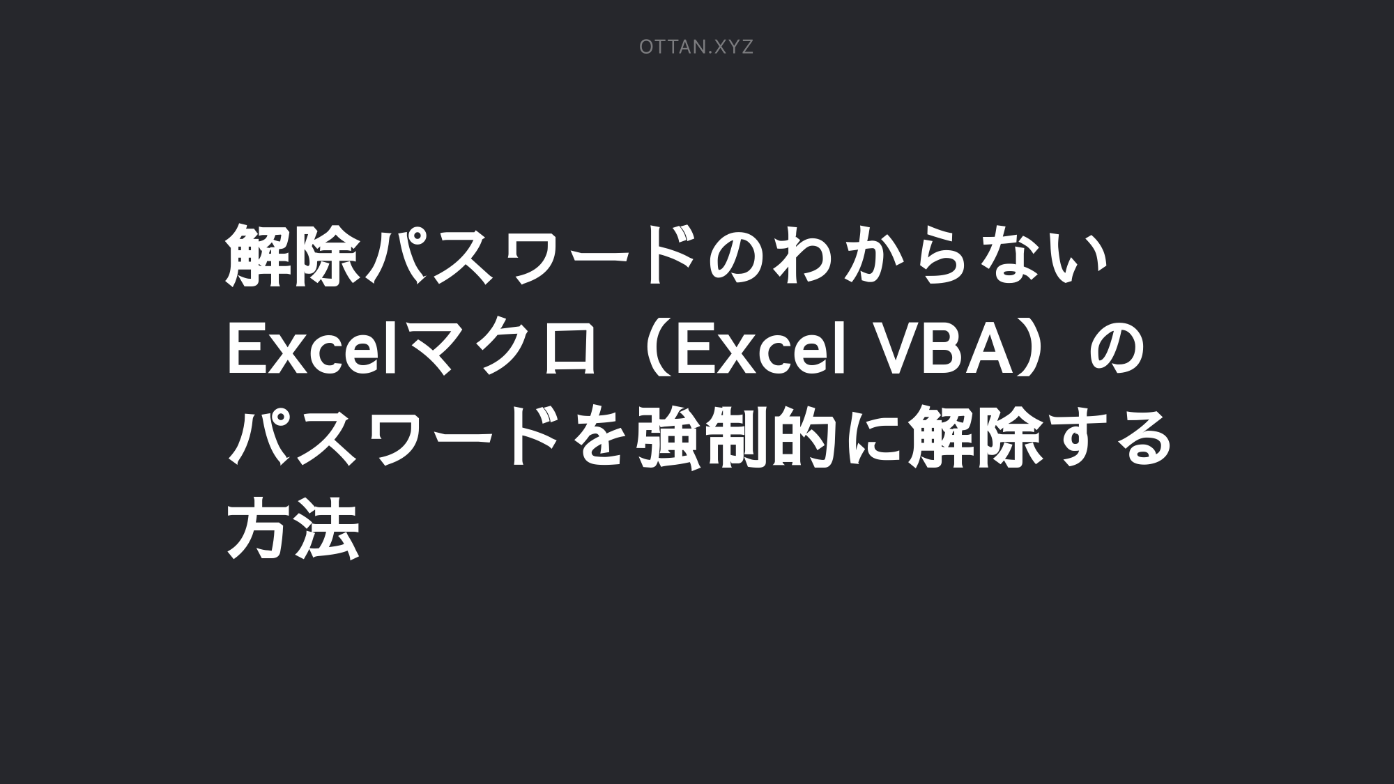 解除パスワードのわからないexcelマクロ Excel Vba のパスワードを強制的に解除する方法 Ottanxyz