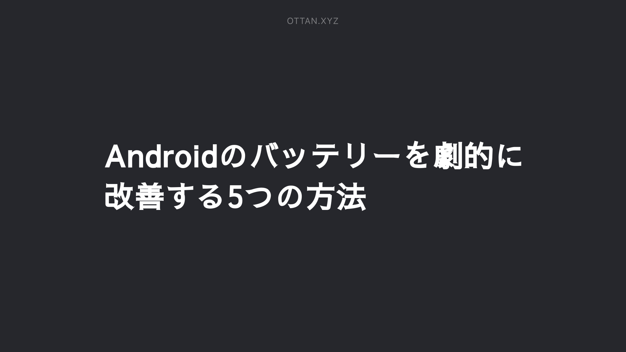 Androidのバッテリーを劇的に改善する5つの方法 Ottanxyz