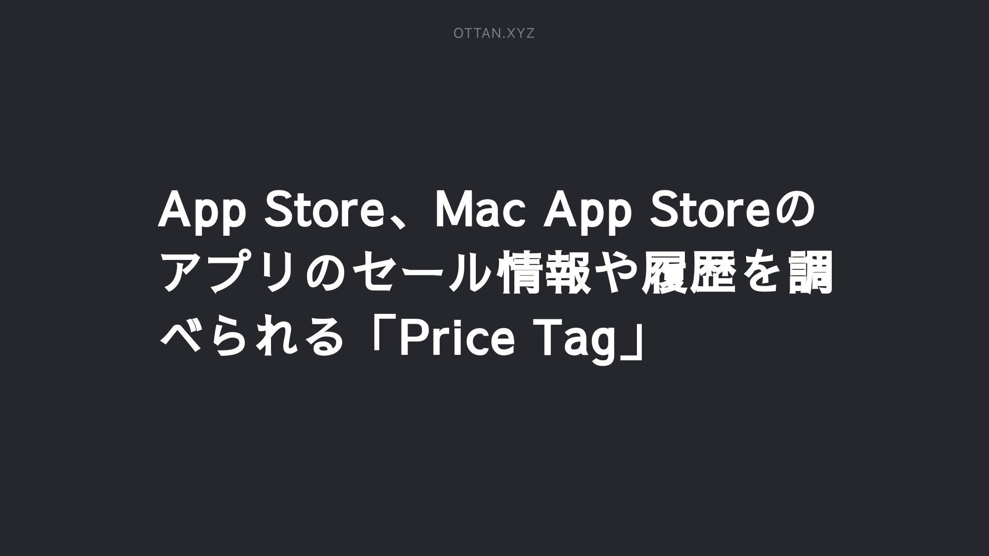 App Store Mac App Storeのアプリのセール情報や履歴を調べられる Price Ottanxyz