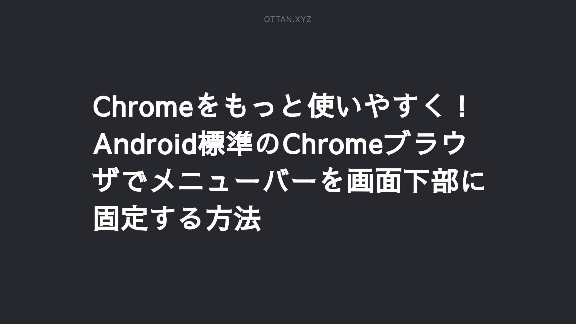 Chromeをもっと使いやすく Android標準のchromeブラウザでメニューバーを画面下部に固定する方法 Ottanxyz Chromeをもっと使いやすく Android標準のchromeブラウザでメニューバーを画面下部に固定する方法 Ottanxyz