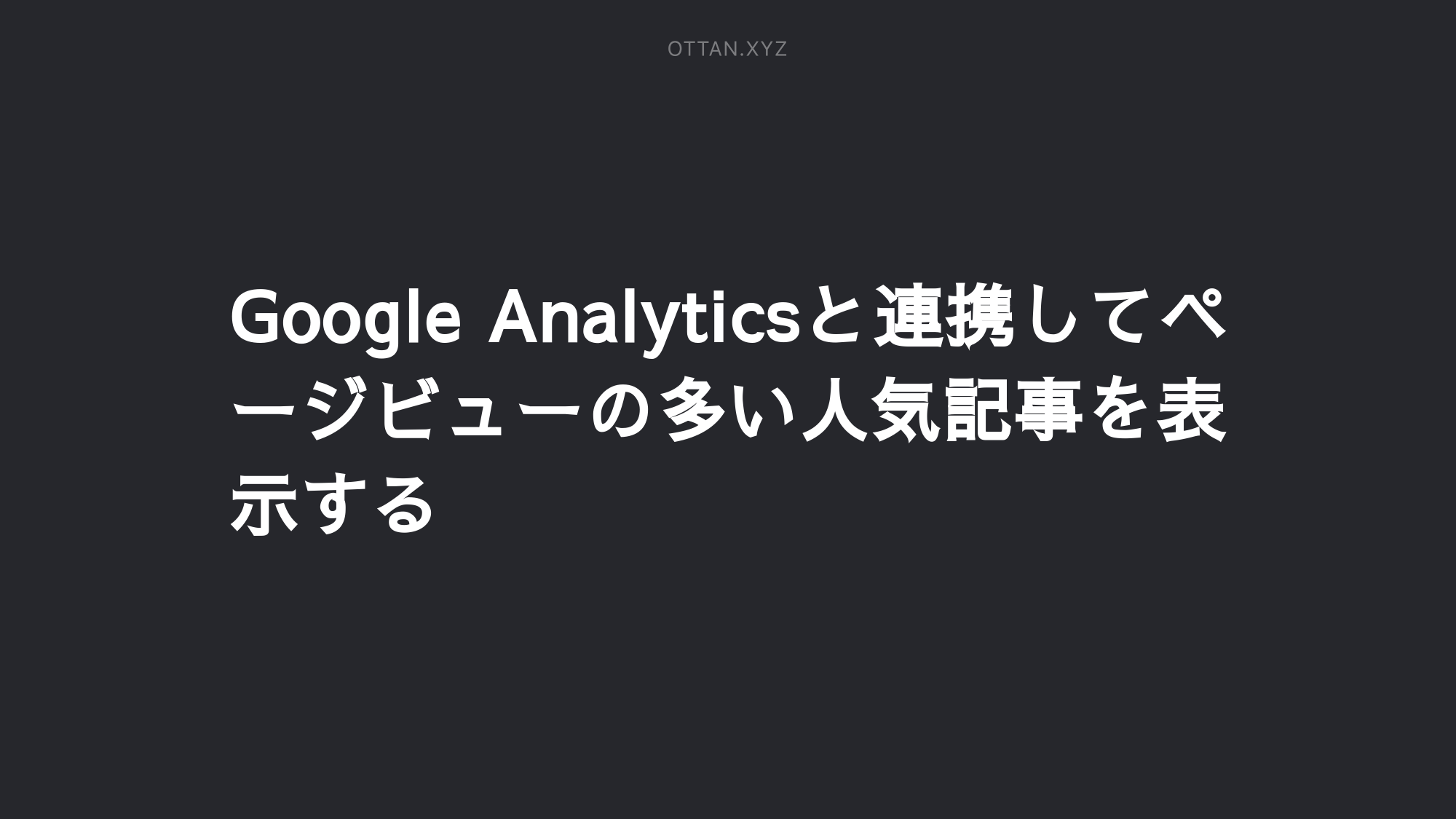 Google Analyticsと連携してページビューの多い人気記事を表示する Ottanxyz