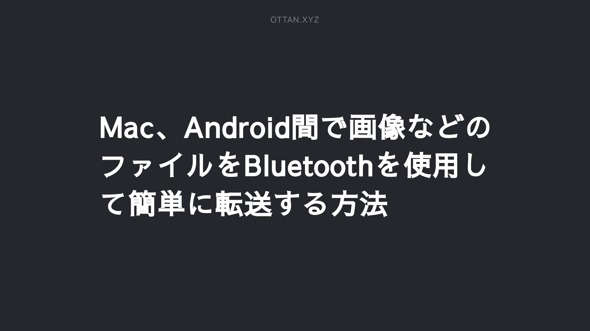 Mac Android間で画像などのファイルをbluetoothを使用して簡単に転送する方法 Ottanxyz Mac Android間で画像などのファイルをbluetoothを使用して簡単に転送する方法 Ottanxyz