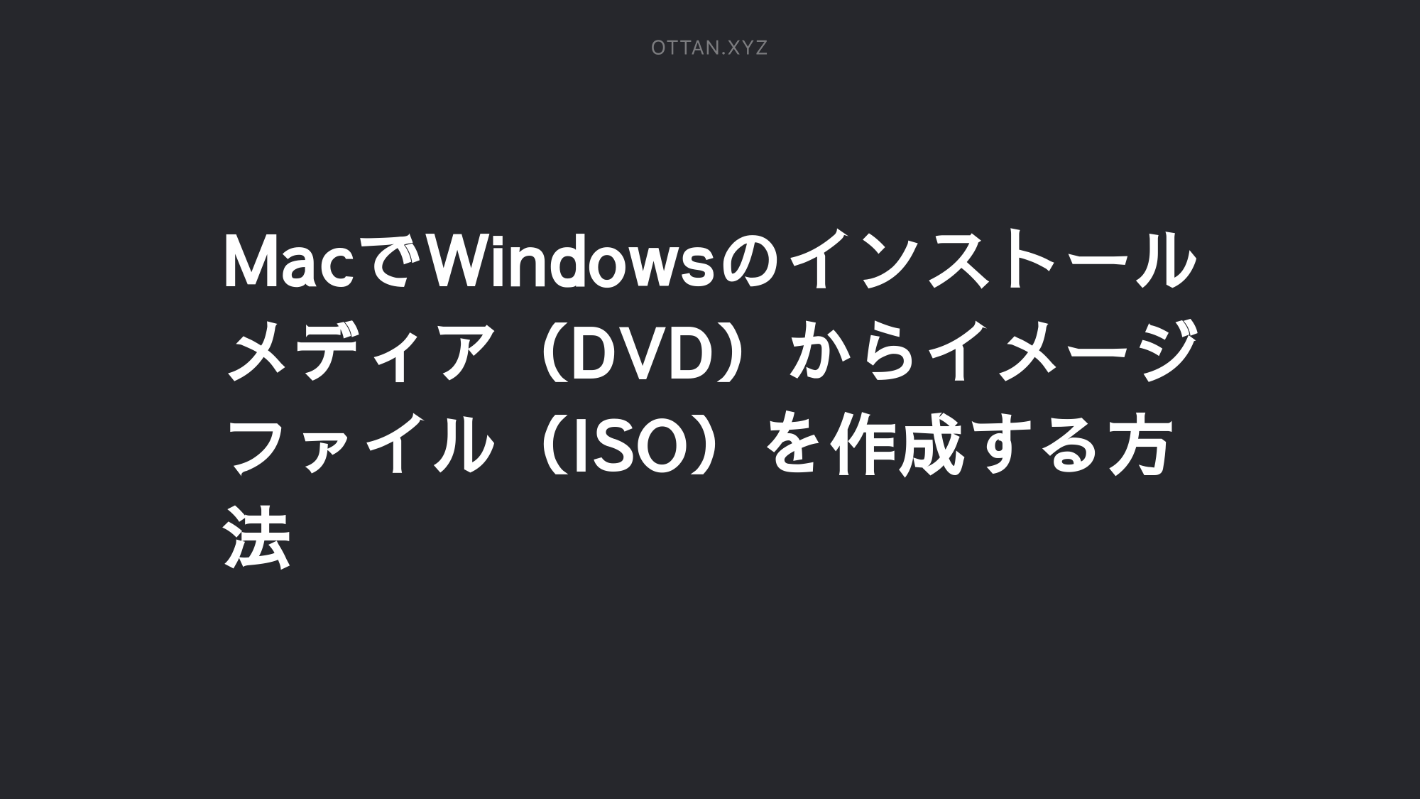 Macでwindowsのインストールメディア Dvd からイメージファイル Iso を作成する方法 Ottanxyz Macでwindowsのインストールメディア Dvd からイメージファイル Iso を作成する方法 Ottanxyz