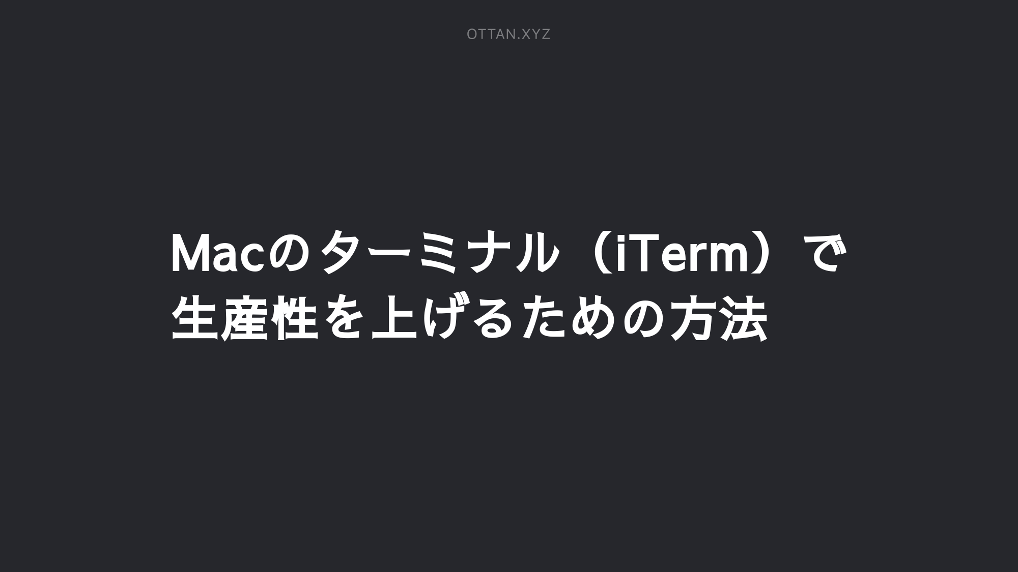 Macのターミナル Iterm で生産性を上げるための方法 Ottanxyz Macのターミナル Iterm で生産性を上げるための方法 Ottanxyz