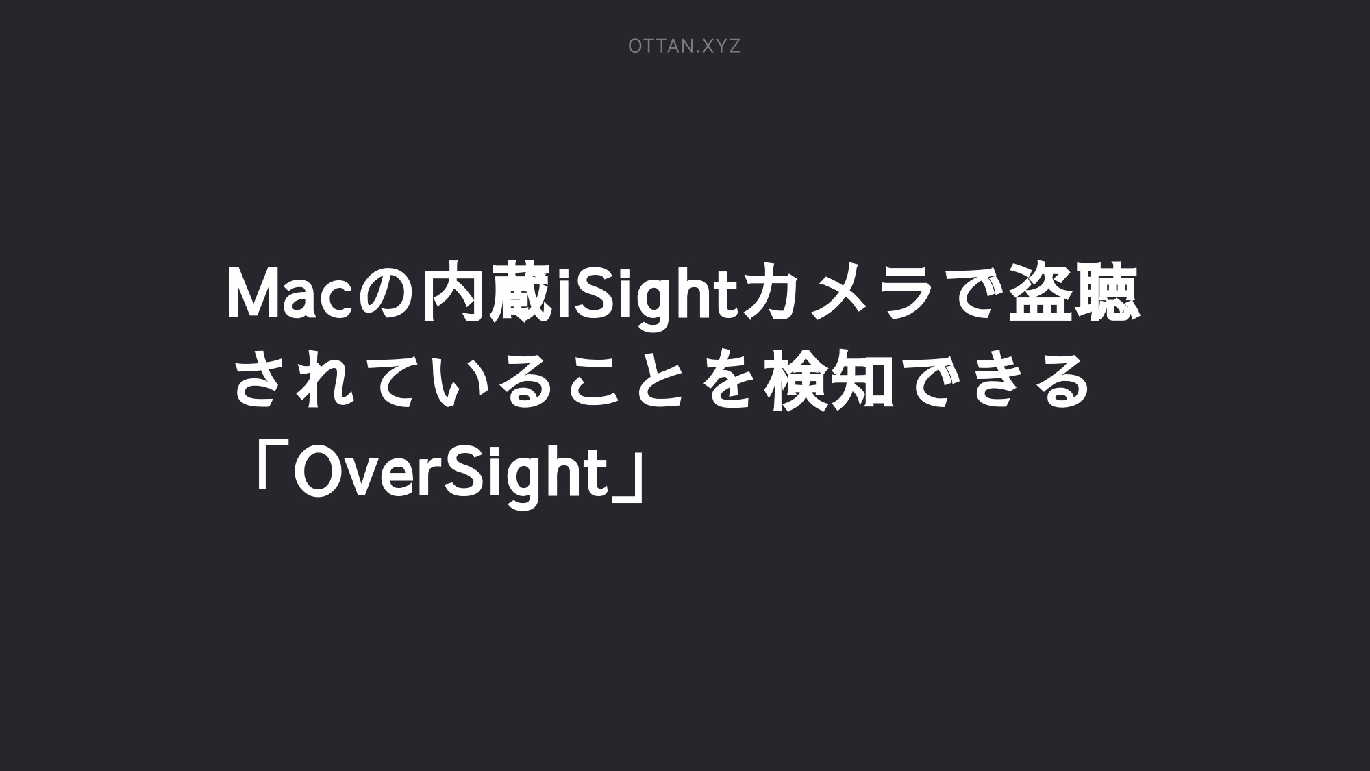 Macの内蔵isightカメラで盗聴されていることを検知できる Oversight Ottanxyz Macの内蔵isightカメラで盗聴されていることを検知できる Oversight Ottanxyz