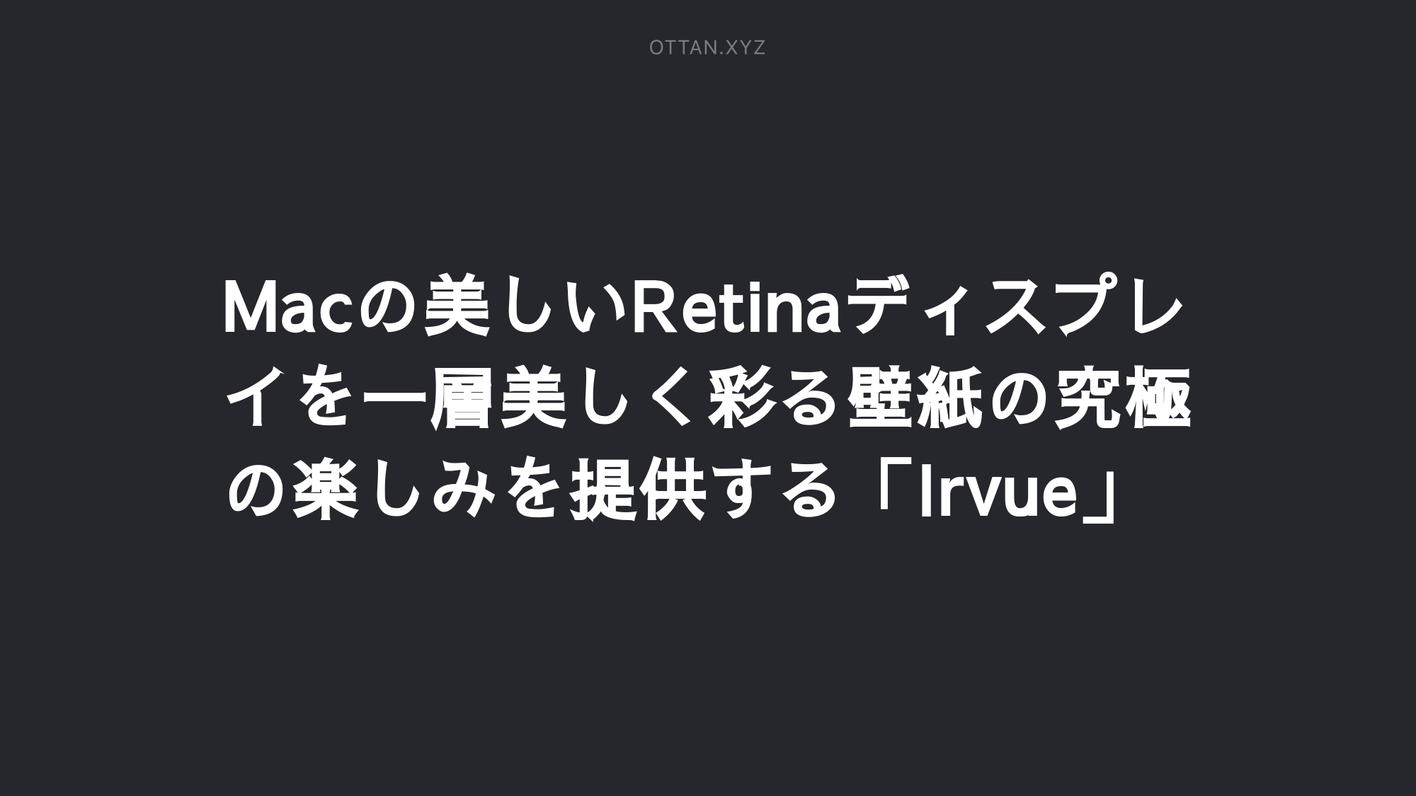 Macの美しいretinaディスプレイを一層美しく彩る壁紙の究極の楽しみを提供する Irvue Ottanxyz