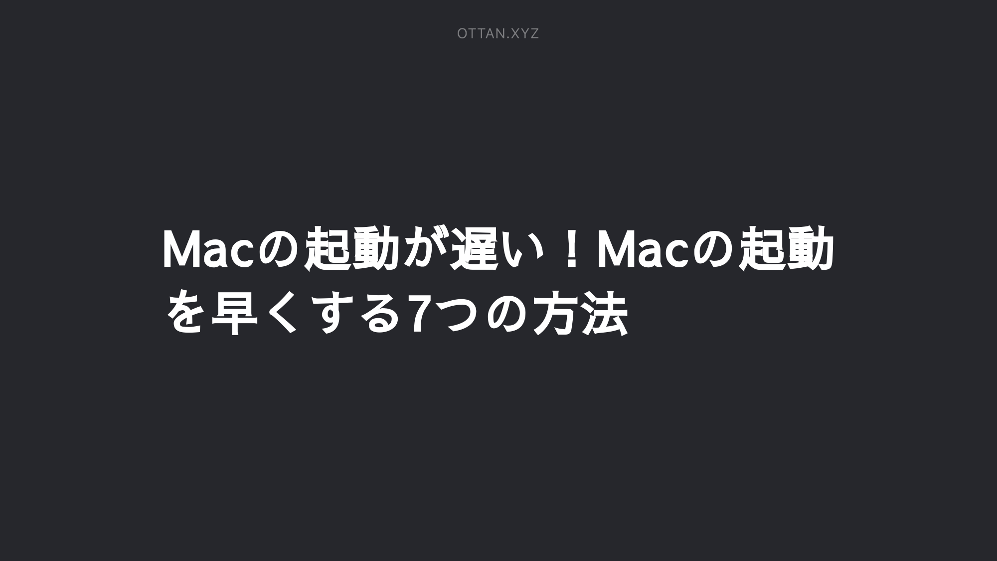 Macの起動が遅い Macの起動を早くする7つの方法 Ottanxyz Macの起動が遅い Macの起動を早くする7つの方法 Ottanxyz
