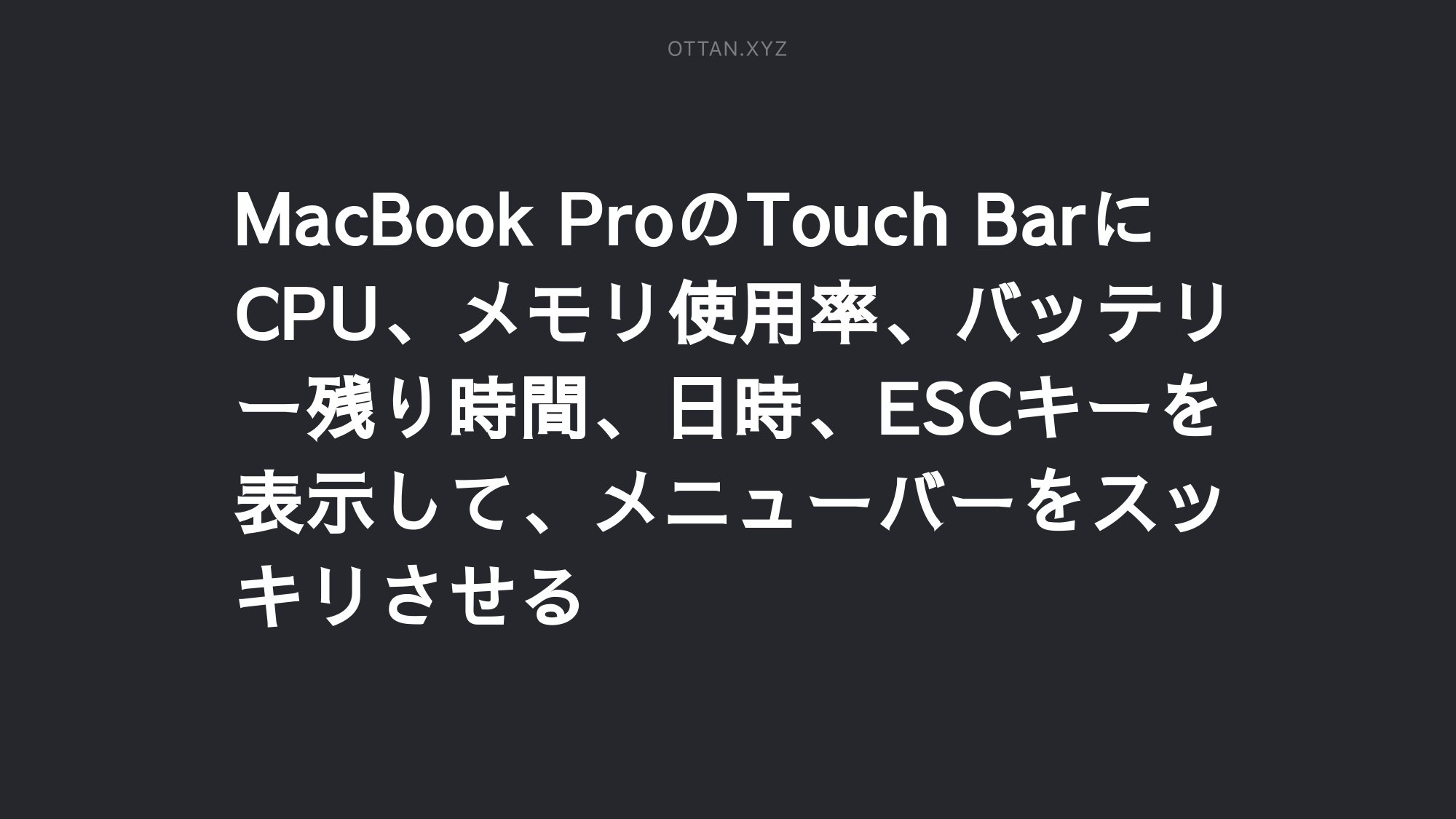 Macbook Proのtouch Barにcpu メモリ使用率 バッテリー残り時間 日時 Escキーを表示して メニューバーをスッキリさせる Ottan Jp Macbook Proのtouch Barにcpu メモリ使用率 バッテリー残り時間 日時 Escキーを表示して メニューバーをスッキリさせる Ottan Jp