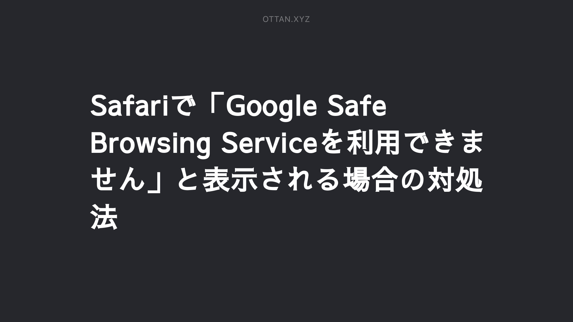 Safariで Google Safe Browsing Serviceを利用できません と表示される場合の対処法 Ottanxyz