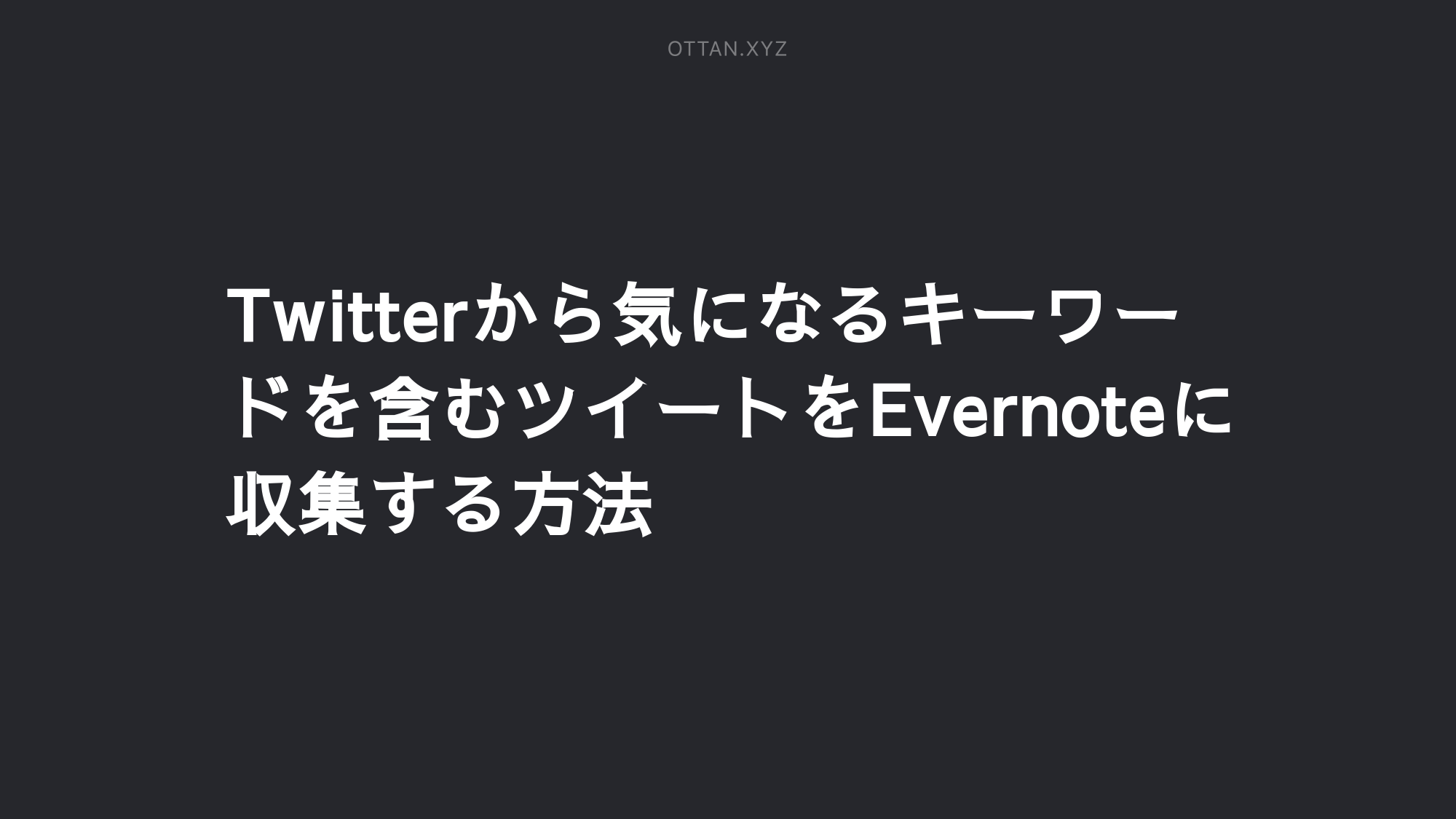 Twitterから気になるキーワードを含むツイートをevernoteに収集する方法 Ottanxyz