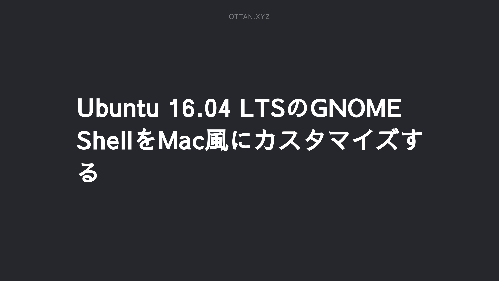 Ubuntu 16 04 Ltsのgnome Shellをmac風にカスタマイズする Ottanxyz Ubuntu 16 04 Ltsのgnome Shellをmac風にカスタマイズする Ottanxyz