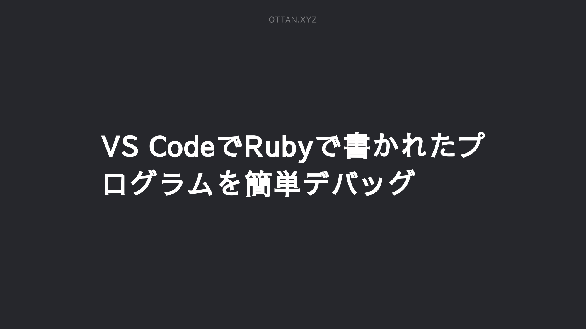 VS CodeでRubyで書かれたプログラムを簡単デバッグ - OTTAN.JP