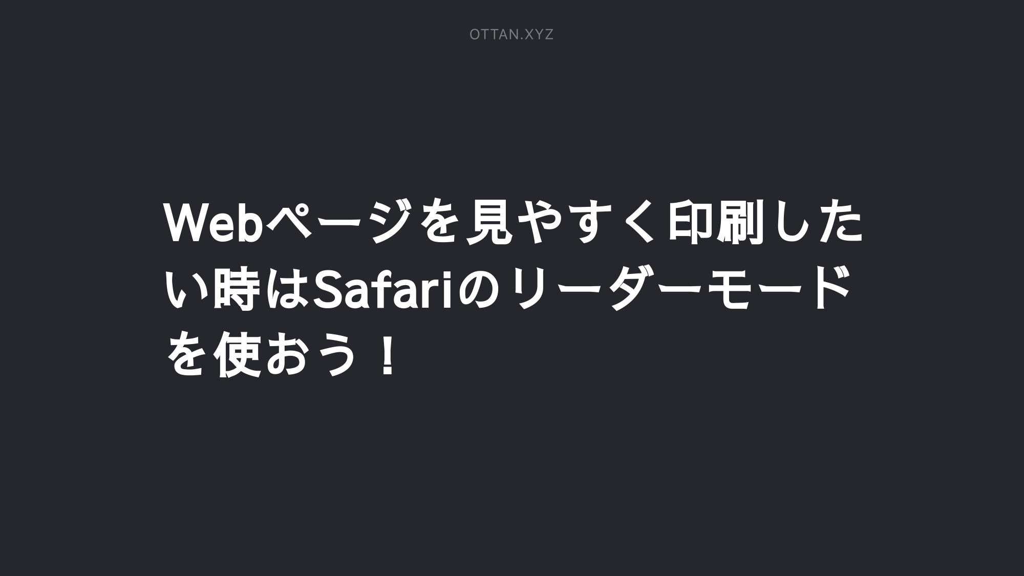 Webページを見やすく印刷したい時はsafariのリーダーモードを使おう Ottanxyz