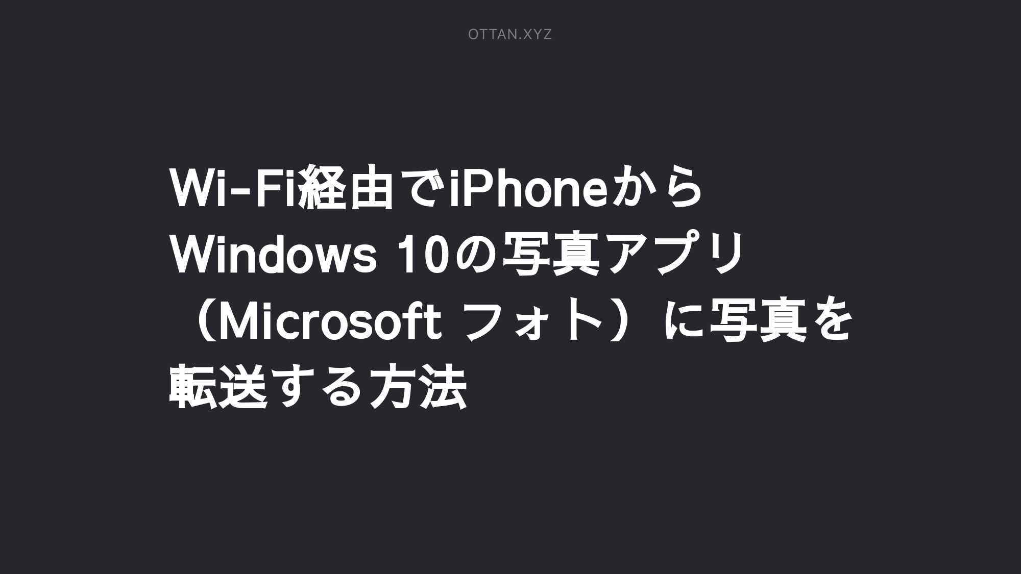 Wi Fi経由でiphoneからwindows 10の写真アプリ Microsoft フォト に写真を転送する方法 Ottanxyz Wi Fi経由でiphoneからwindows 10の写真アプリ Microsoft フォト に写真を転送する方法 Ottanxyz