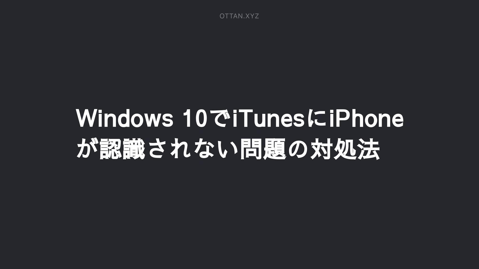 Windows 10でitunesにiphoneが認識されない問題の対処法 Ottanxyz