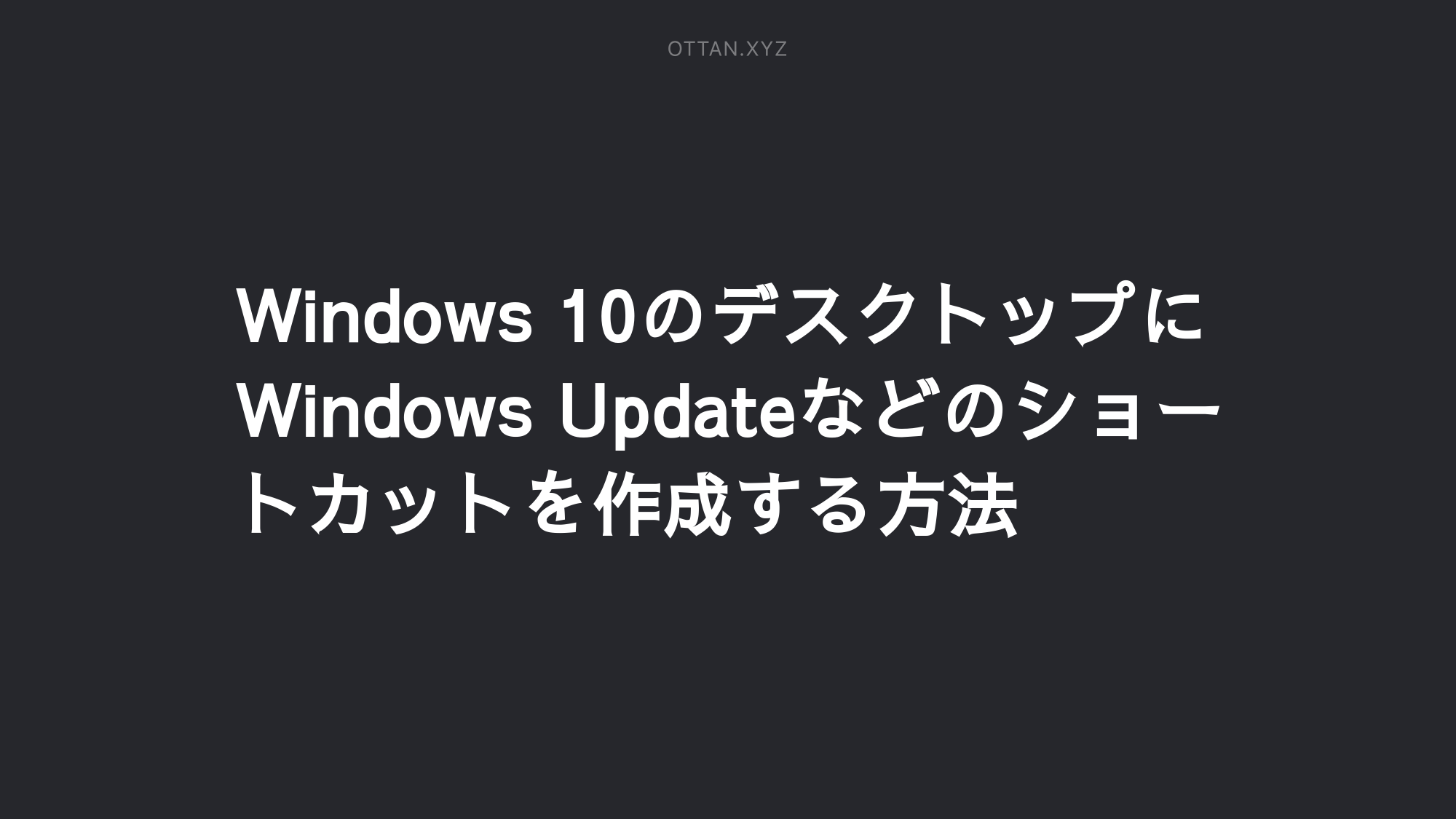 Windows 10のデスクトップにwindows Updateなどのショートカットを作成する方法 Ottanxyz Windows 10のデスクトップにwindows Updateなどのショートカットを作成する方法 Ottanxyz