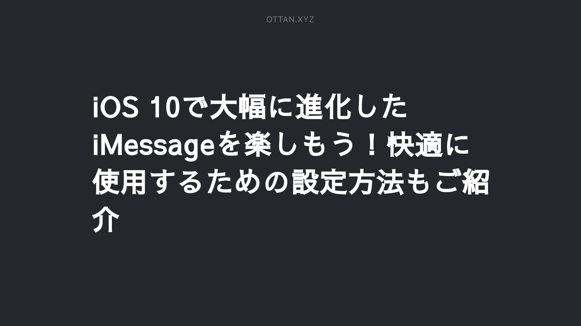 Ios 10で大幅に進化したimessageを楽しもう 快適に使用するための設定方法もご紹介 Ottanxyz