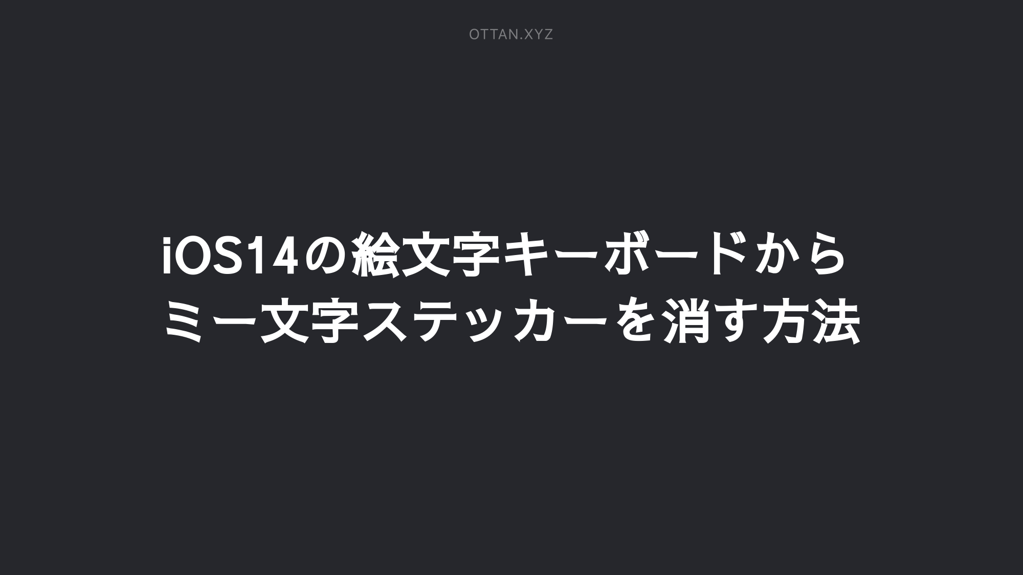 Ios14の絵文字キーボードからミー文字ステッカーを消す方法 Ottanxyz Ios14の絵文字キーボードからミー文字ステッカーを消す方法 Ottanxyz