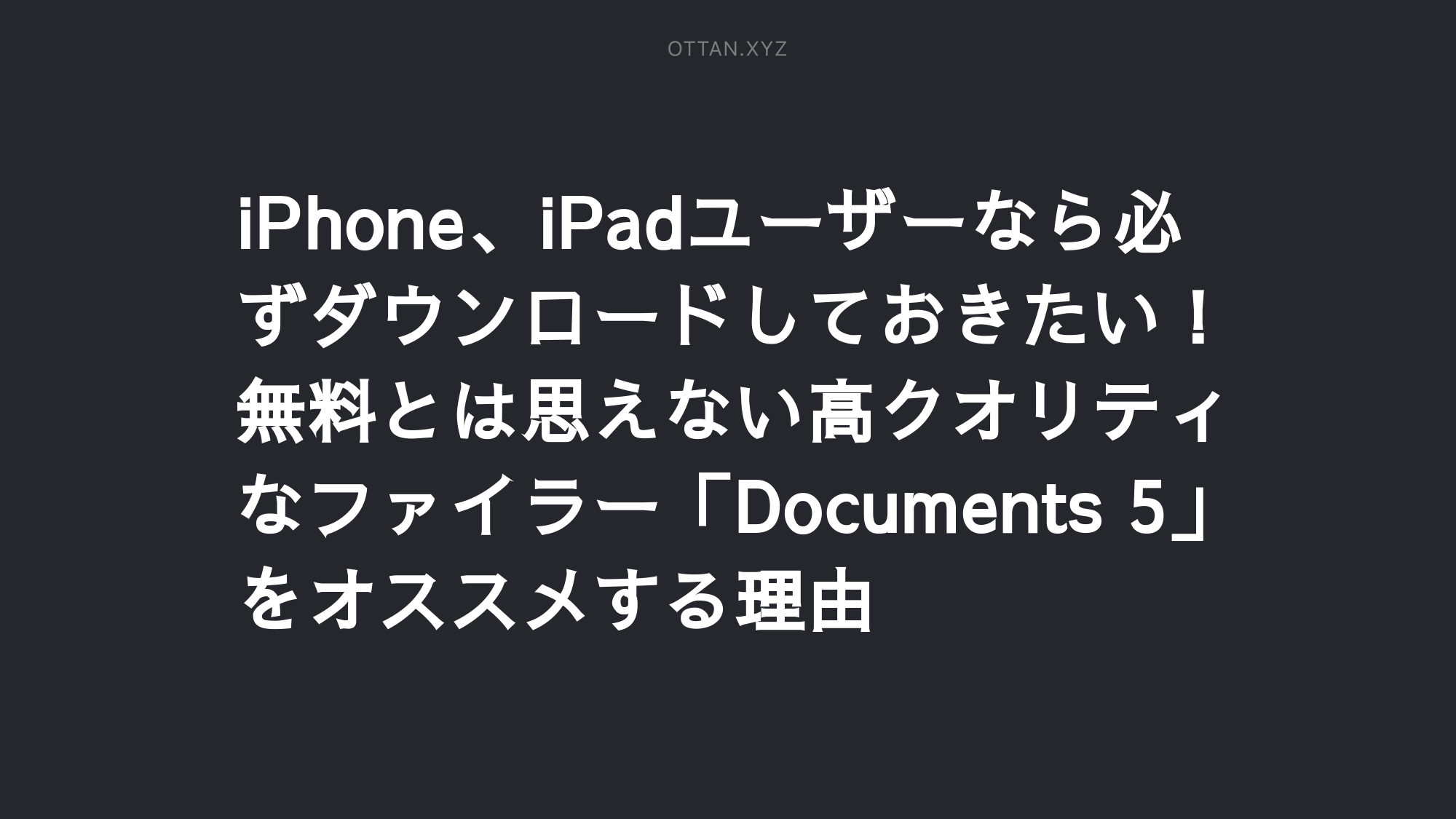 Iphone Ipadユーザーなら必ずダウンロードしておきたい 無料とは思えない高クオリティなファイラー Documents 5 をオススメする理由 Ottanxyz Iphone Ipadユーザーなら必ずダウンロードしておきたい 無料とは思えない高クオリティなファイラー Documents 5 をオススメする理由 Ottanxyz