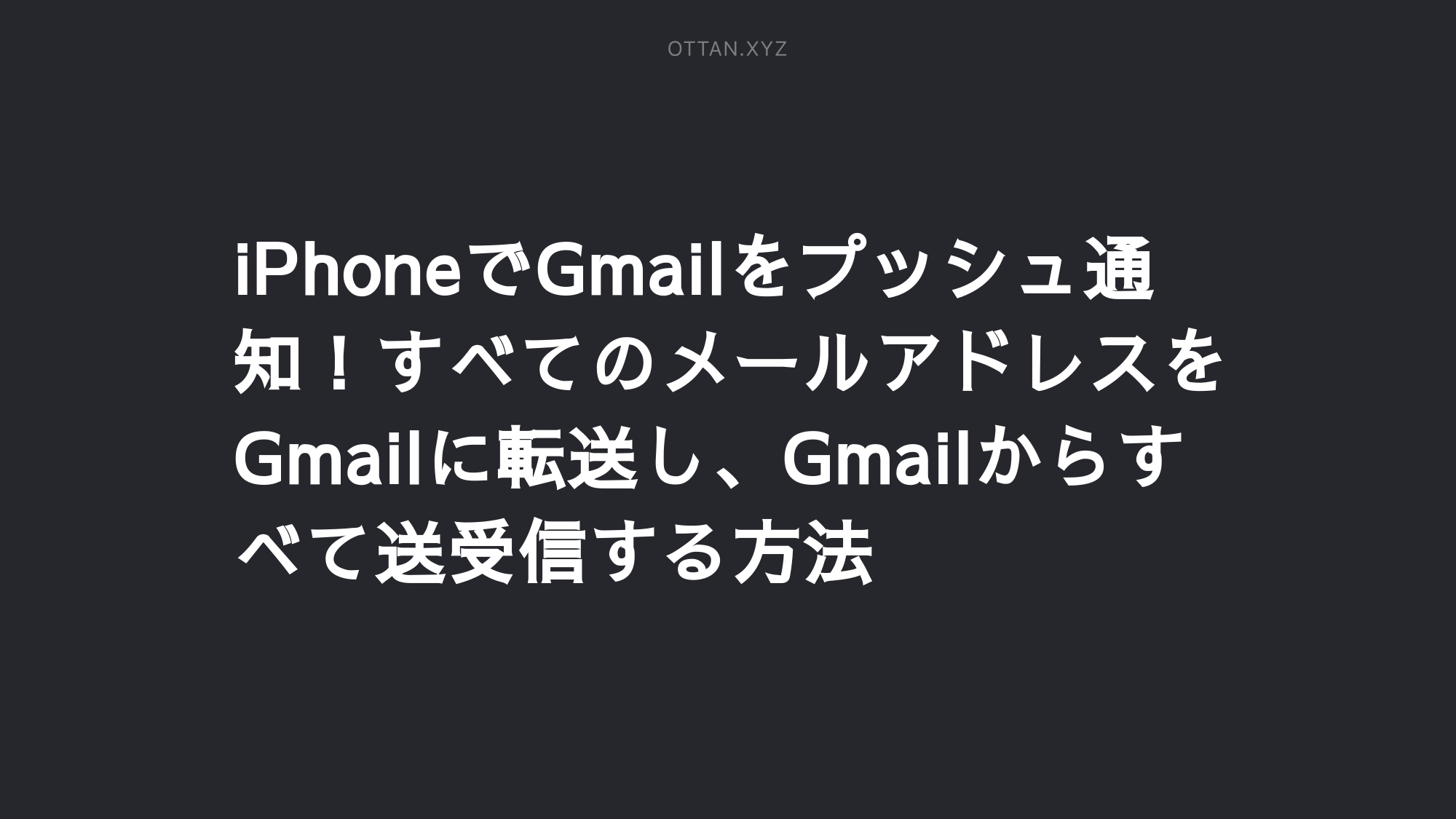 Iphoneでgmailをプッシュ通知 すべてのメールアドレスをgmailに転送し Gmailからすべて送受信する方法 Ottanxyz