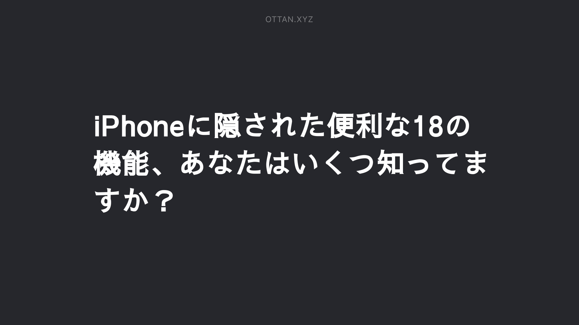 Iphoneに隠された便利な18の機能 あなたはいくつ知ってますか Ottanxyz Iphoneに隠された便利な18の機能 あなたはいくつ知ってますか Ottanxyz