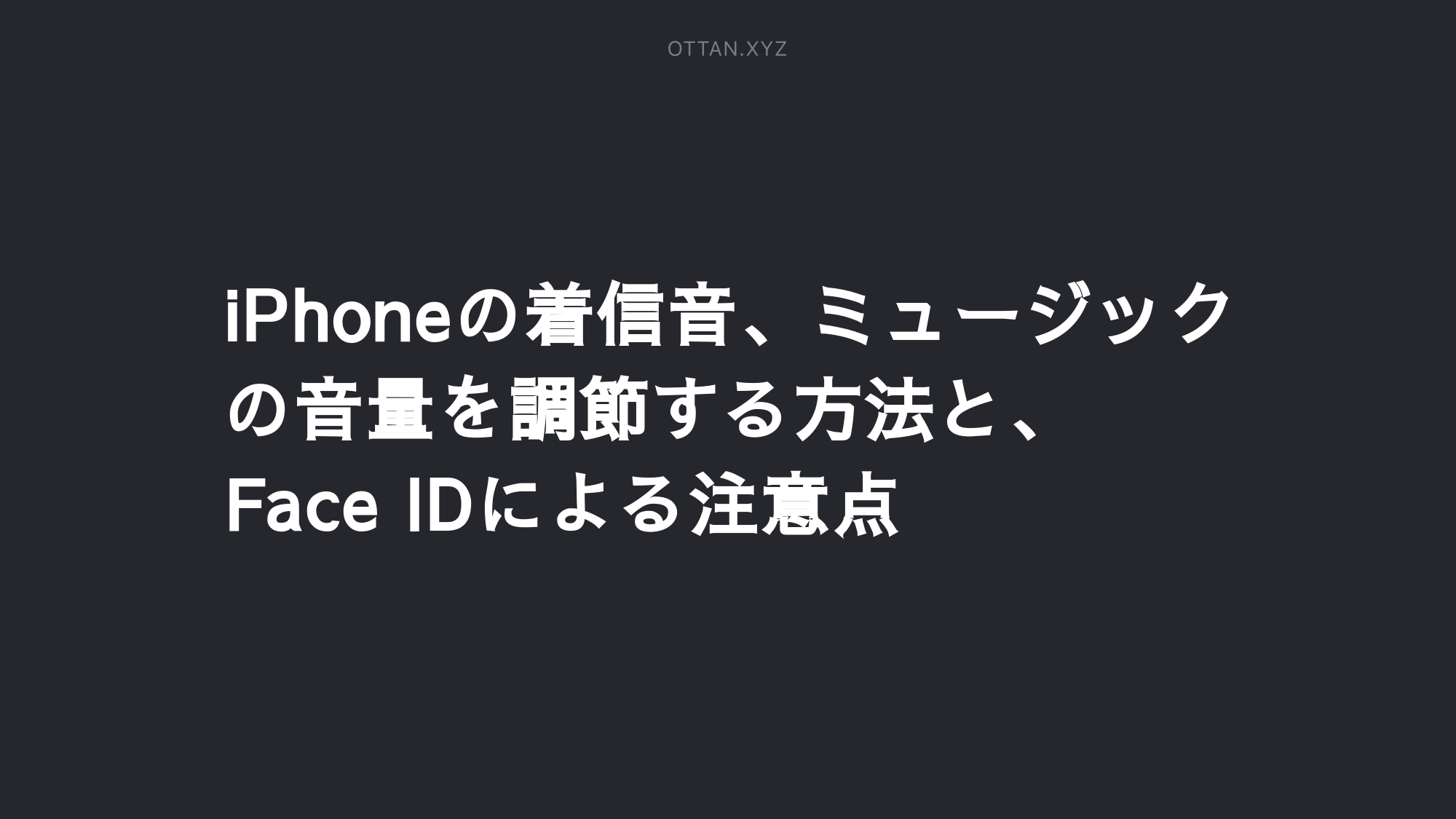 Iphoneの着信音 ミュージックの音量を調節する方法と Face Idによる注意点 Ottanxyz