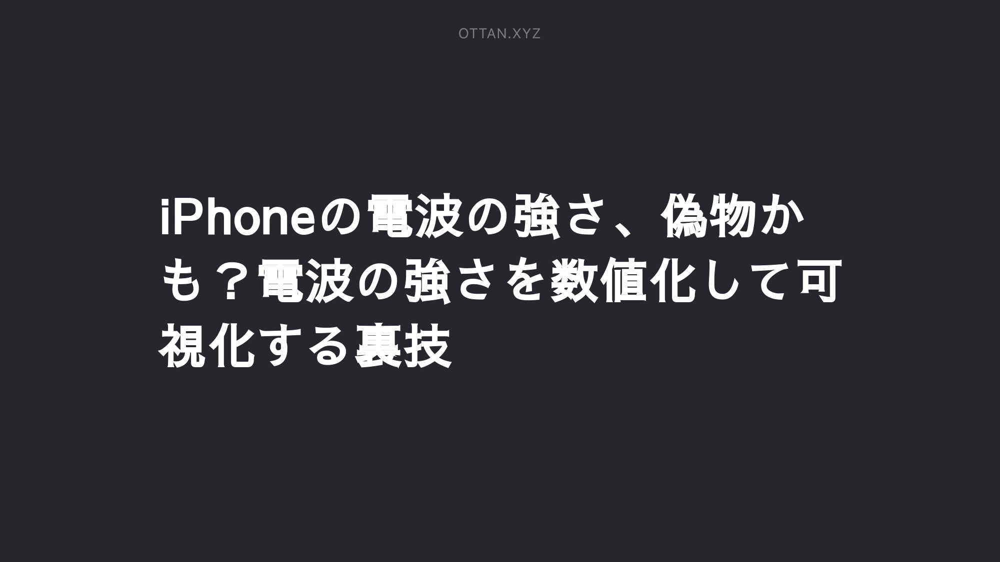 Iphoneの電波の強さ 偽物かも 電波の強さを数値化して可視化する裏技 Ottan Jp