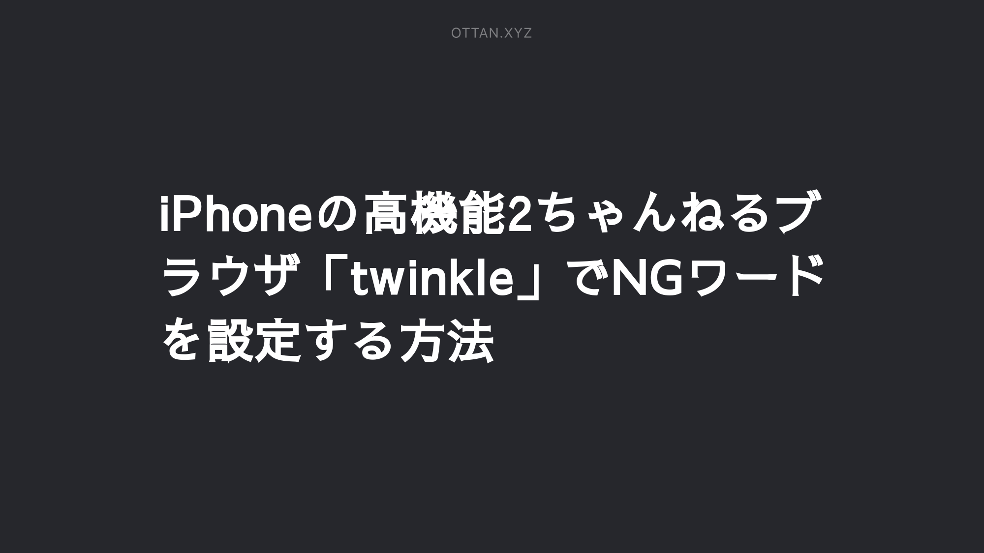 Iphoneの高機能2ちゃんねるブラウザ Twinkle でngワードを設定する方法 Ottanxyz