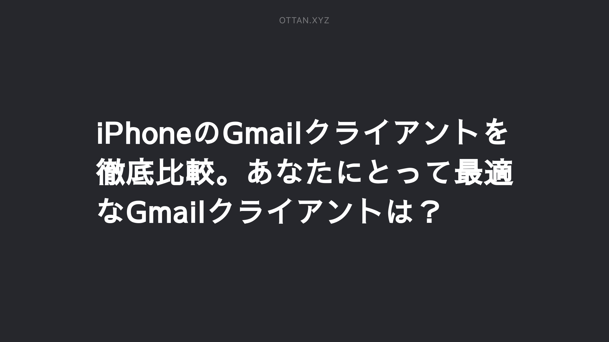 Iphoneのgmailクライアントを徹底比較 あなたにとって最適なgmailクライアントは Ottanxyz Iphoneのgmailクライアントを徹底比較 あなたにとって最適なgmailクライアントは Ottanxyz