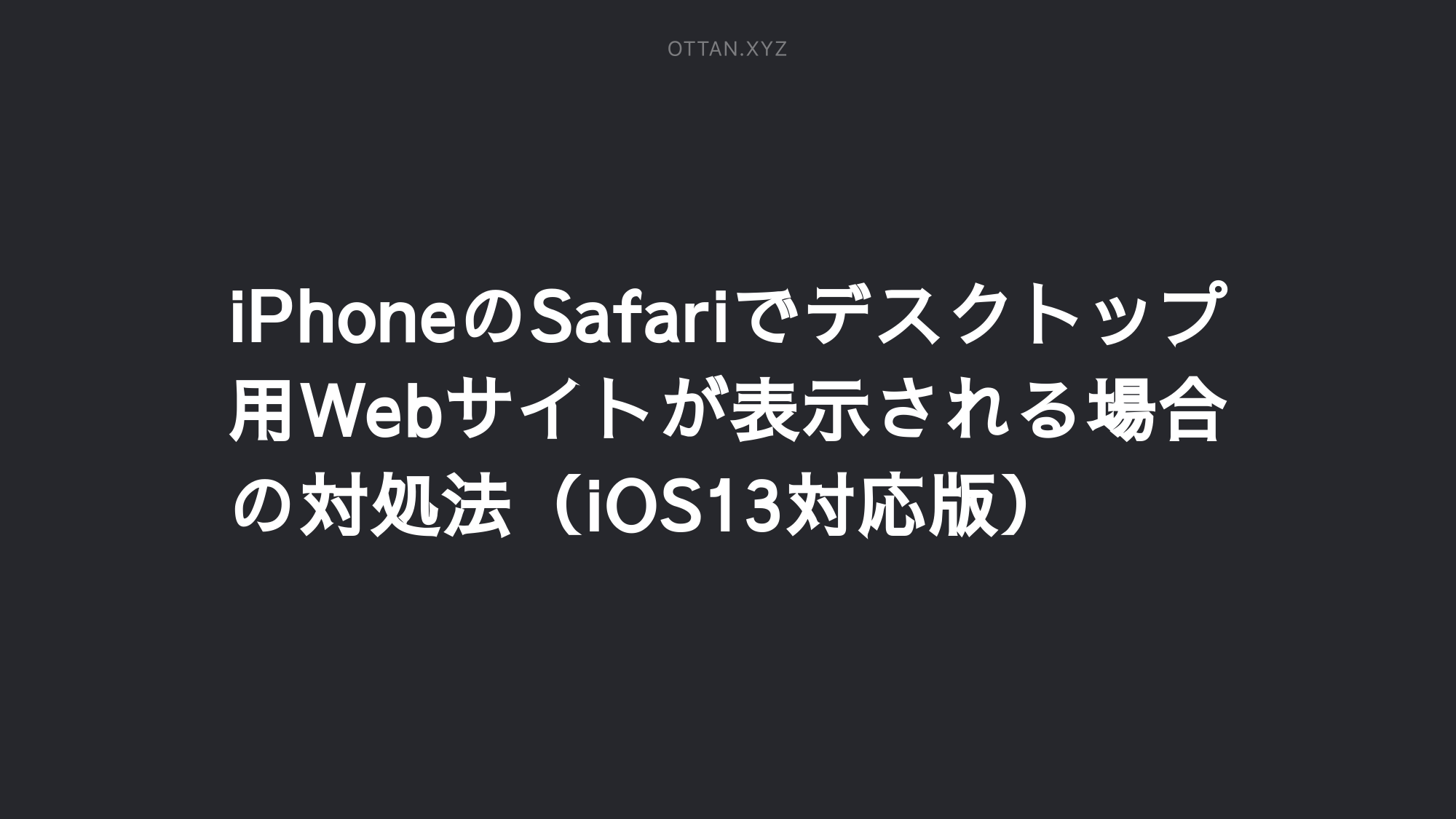 Iphoneのsafariでデスクトップ用webサイトが表示される場合の対処法 Ios13対応版 Ottanxyz