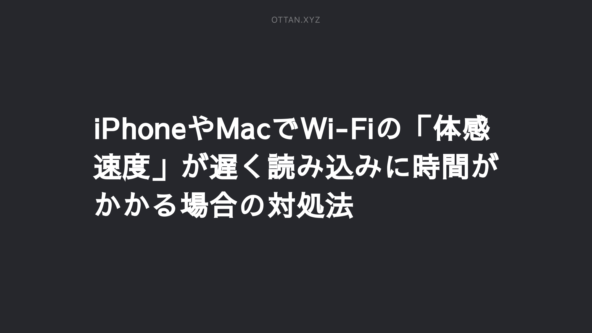 Iphoneやmacでwi Fiの 体感速度 が遅く読み込みに時間がかかる場合の対処法 Ottanxyz Iphoneやmacでwi Fiの 体感速度 が遅く読み込みに時間がかかる場合の対処法 Ottanxyz