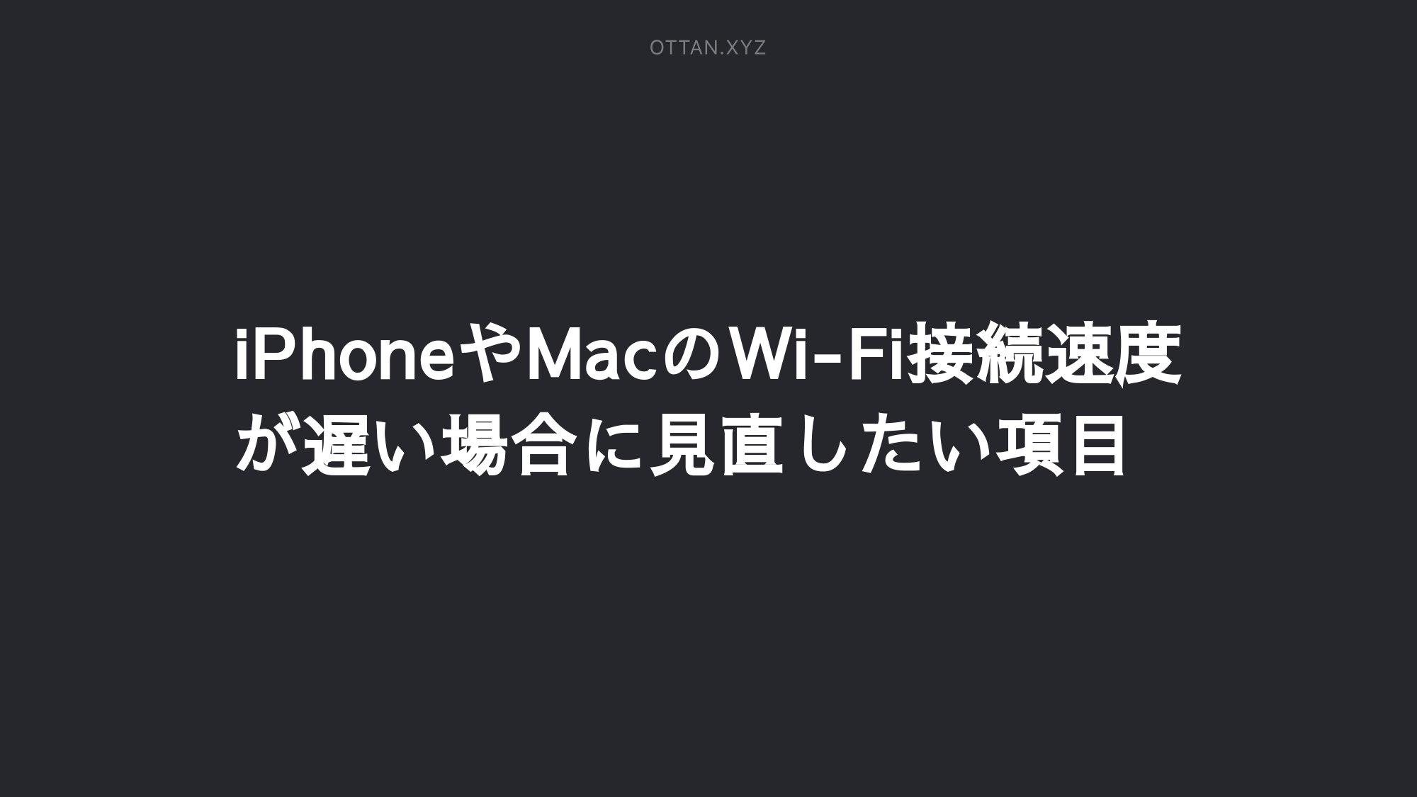 Iphoneやmacのwi Fi接続速度が遅い場合に見直したい項目 Ottanxyz