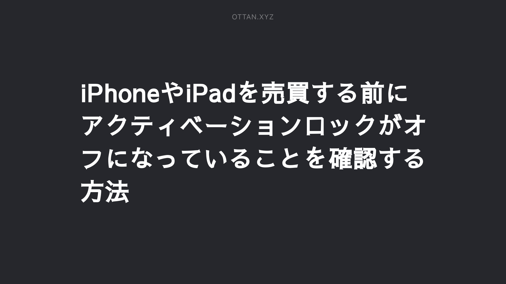 Iphoneやipadを売買する前にアクティベーションロックがオフになっていることを確認する方法 Ottanxyz Iphoneやipadを売買する前にアクティベーションロックがオフになっていることを確認する方法 Ottanxyz