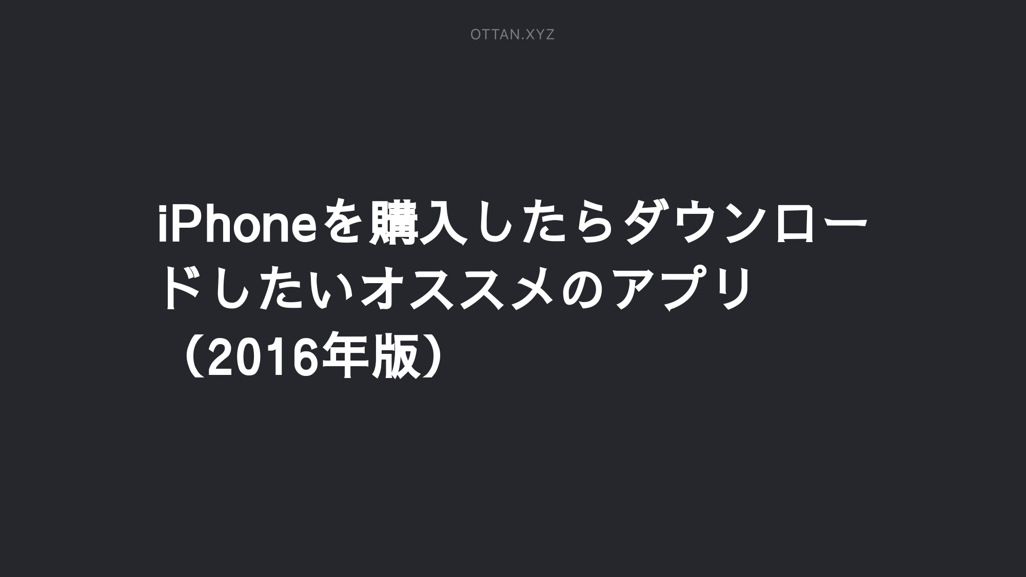 Iphoneを購入したらダウンロードしたいオススメのアプリ 16年版 Ottanxyz