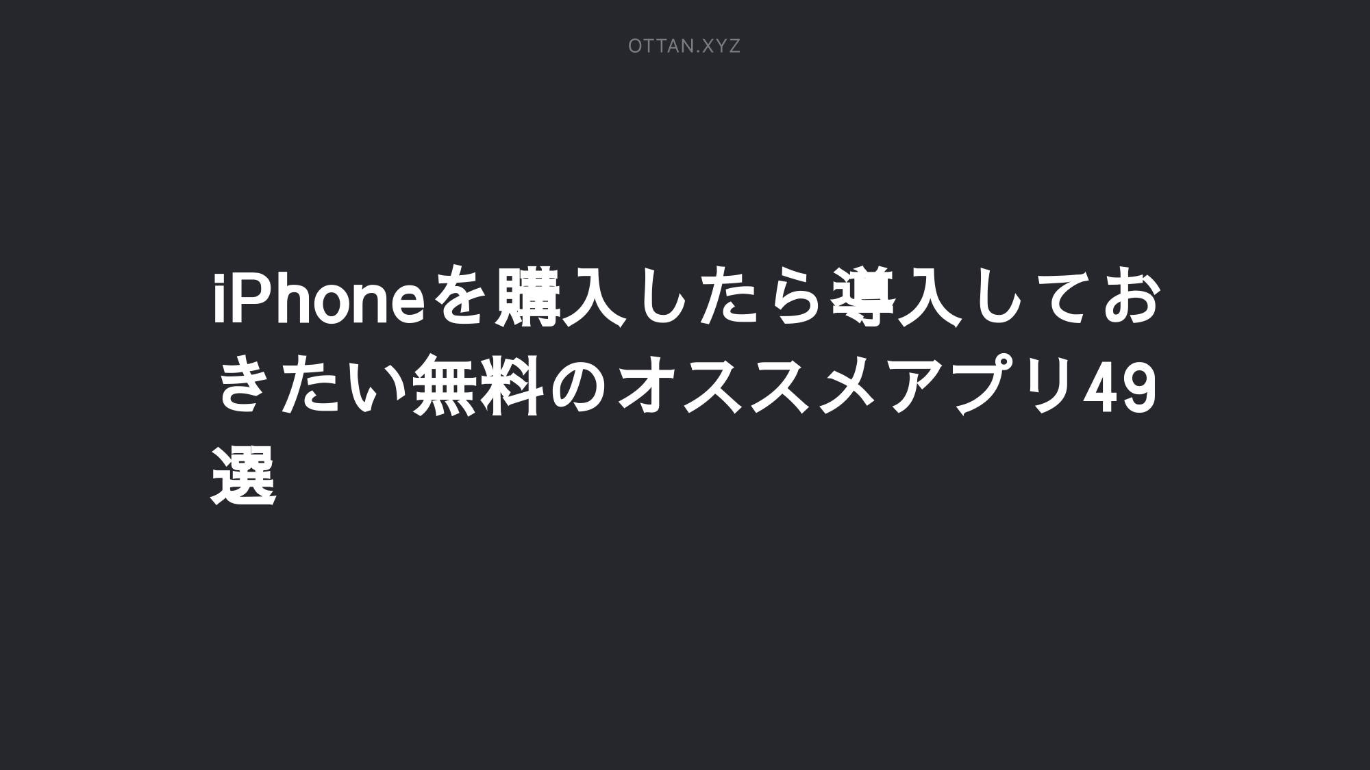 Iphoneを購入したら導入しておきたい無料のオススメアプリ49選 Ottanxyz