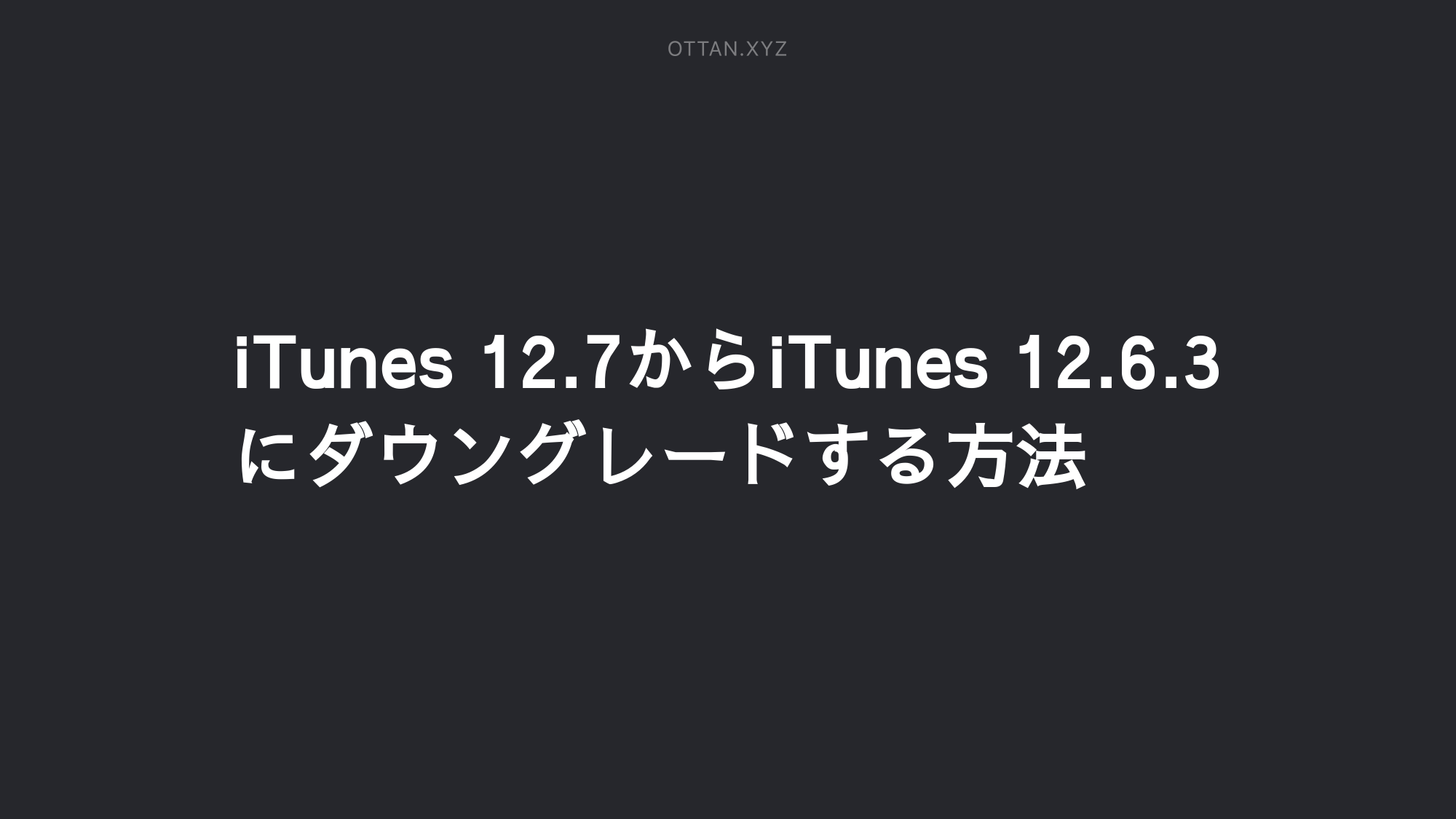 Itunes 12 7からitunes 12 6 3にダウングレードする方法 Ottanxyz