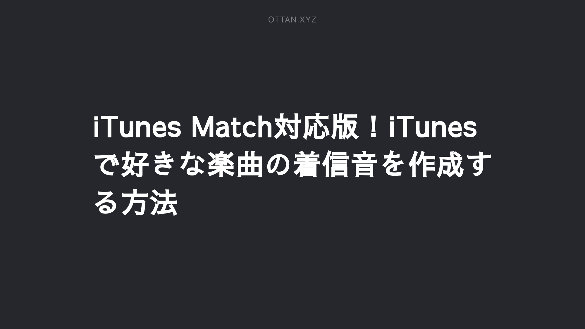 Itunes Match対応版 Itunesで好きな楽曲の着信音を作成する方法 Ottanxyz Itunes Match対応版 Itunesで好きな楽曲の着信音を作成する方法 Ottanxyz