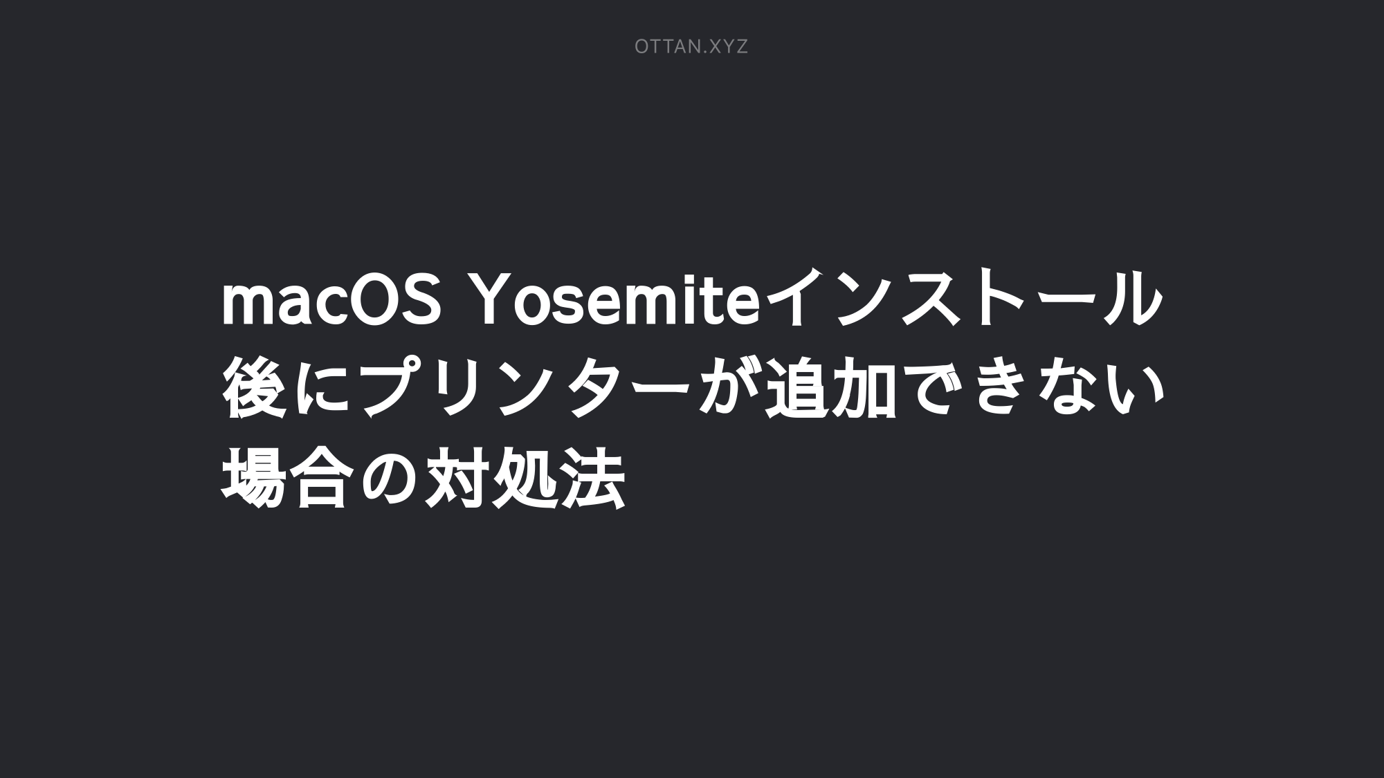 Macos Yosemiteインストール後にプリンターが追加できない場合の対処法 Ottanxyz Macos Yosemiteインストール後にプリンターが追加できない場合の対処法 Ottanxyz