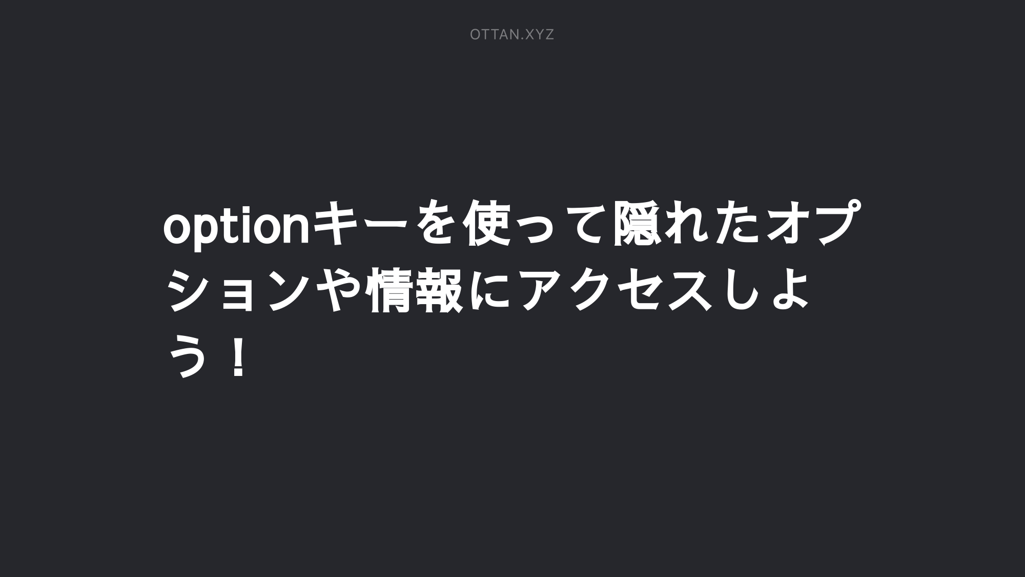 Optionキーを使って隠れたオプションや情報にアクセスしよう Ottan Jp