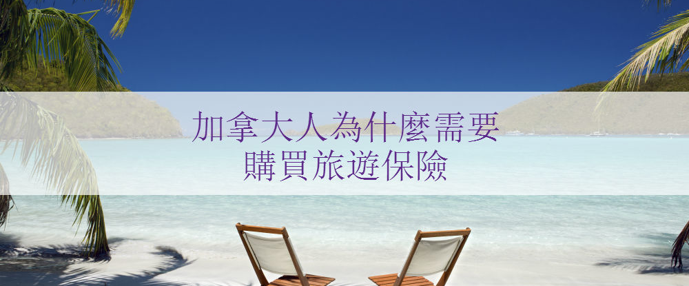 加拿大人為什麼需要購買旅遊保險