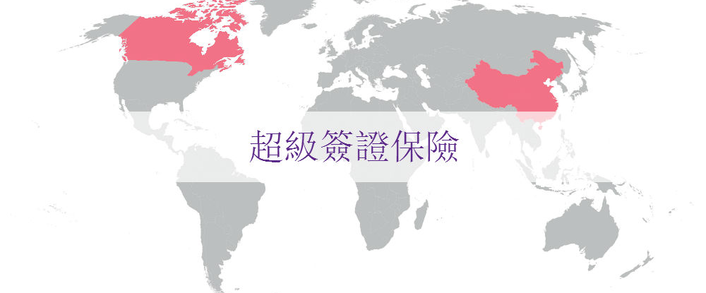 訪加遊客的超級簽證保險