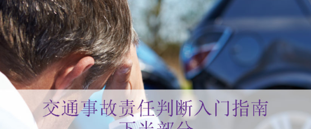 安大略省交通事故责任判断入门指南 - 下半部分