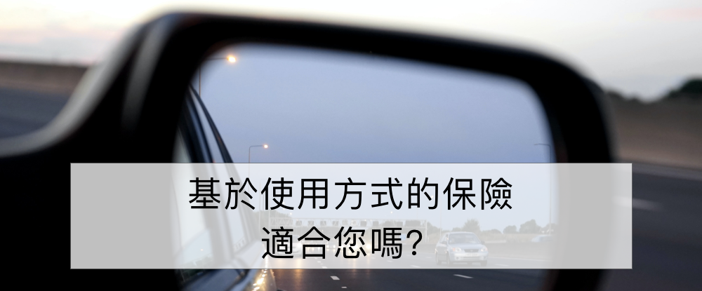 遠端資訊處理或基於使用方式的保險適合您嗎？