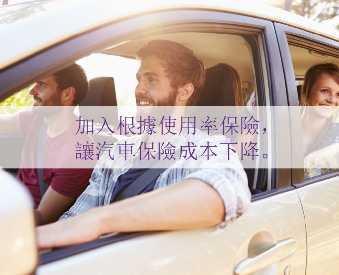 什麽是根據使用率保險 (Usage-Based Insurance)