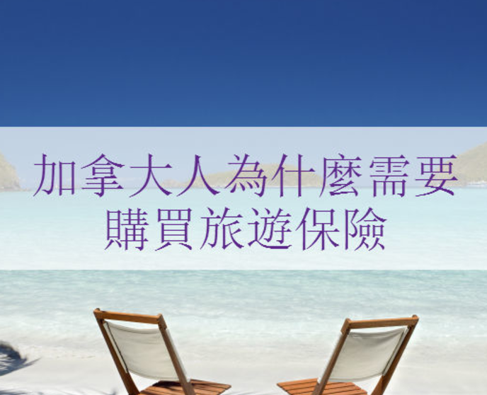 加拿大人為什麼需要購買旅遊保險