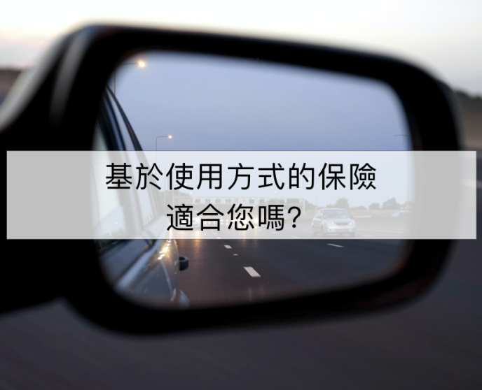 遠端資訊處理或基於使用方式的保險適合您嗎？