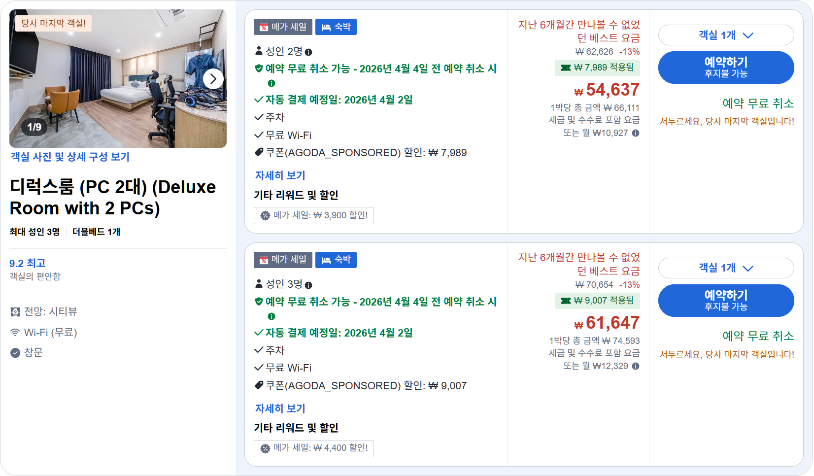 디럭스룸 (PC 2대) (Deluxe Room with 2 PCs)